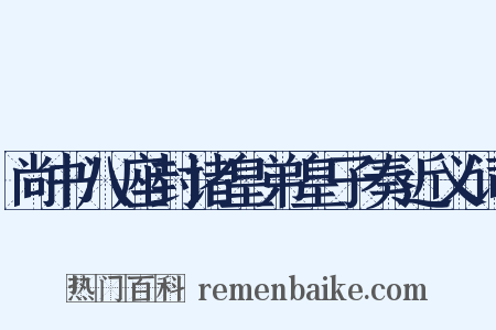 尚书八座封诸皇弟皇子奏近义词是什么意思的图片